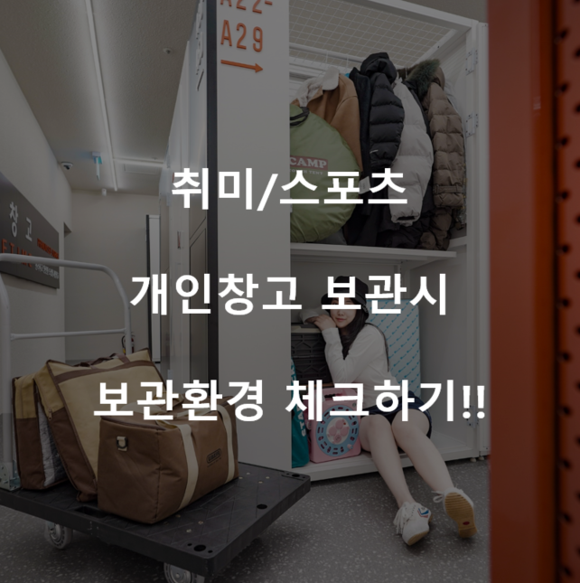 취미 장비 개인창고 보관: 여름철 안전한 방법 10 취미 장비 개인창고 보관: 여름철 안전한 방법