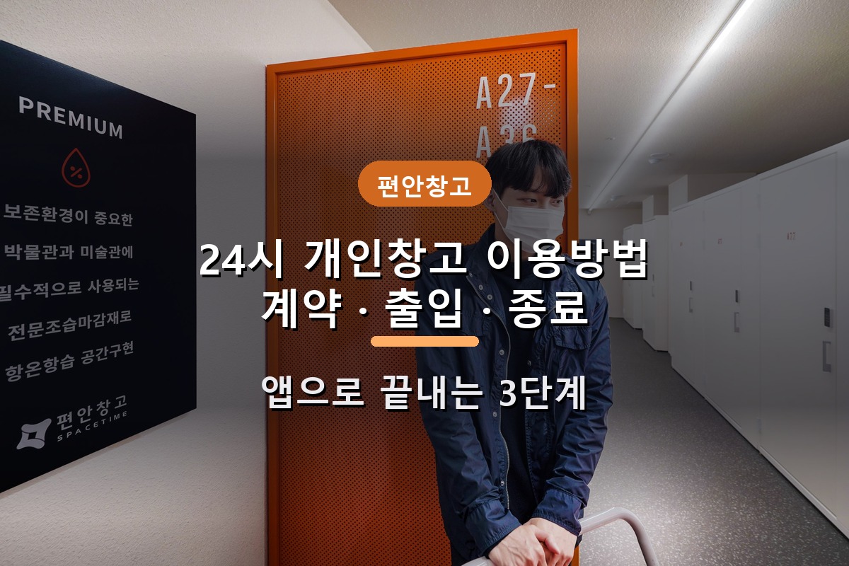 개인창고 편리하고 안전한 24시 이용방법 (계약, 출입, 종료 방법)