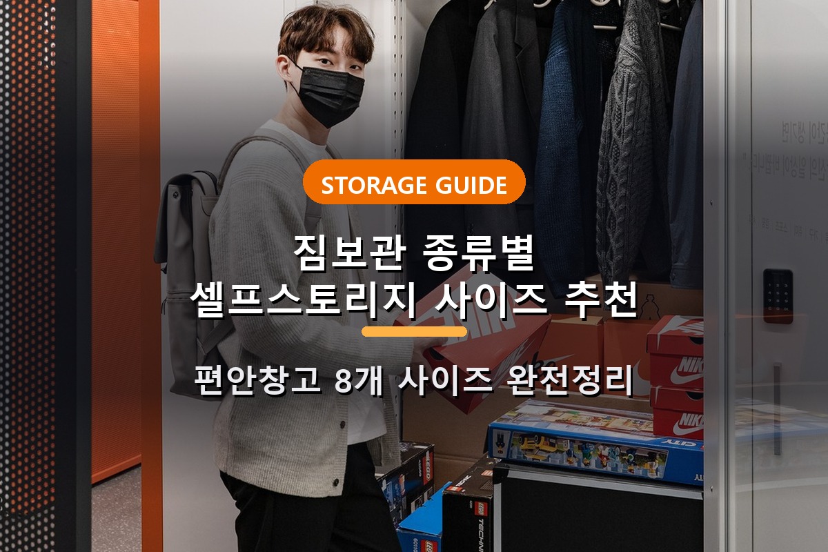 짐보관 종류에 따른 셀프스토리지 사이즈 추천