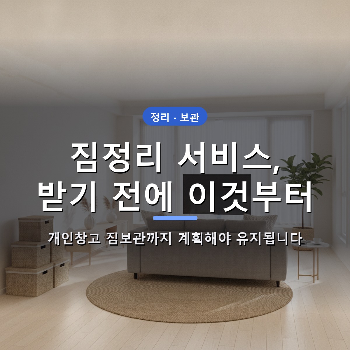 짐정리 서비스 받기 전 체크리스트 — 개인창고 짐보관까지 계획해야 유지됩니다 6 짐정리 서비스 받기 전 체크리스트 — 개인창고 짐보관까지 계획해야 유지됩니다