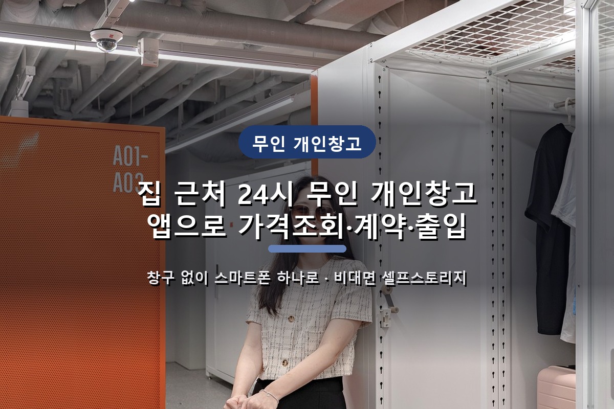 집 근처 24시 무인 개인창고, 앱으로 가격조회·계약·출입까지 한 번에 5 집 근처 24시 무인 개인창고, 앱으로 가격조회·계약·출입까지 한 번에