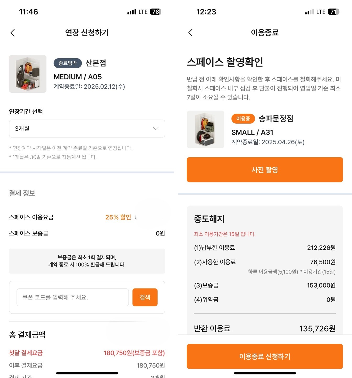 편안창고 앱 연장신청과 이용종료 신청 화면 &mdash; 계약 만기 전 처리