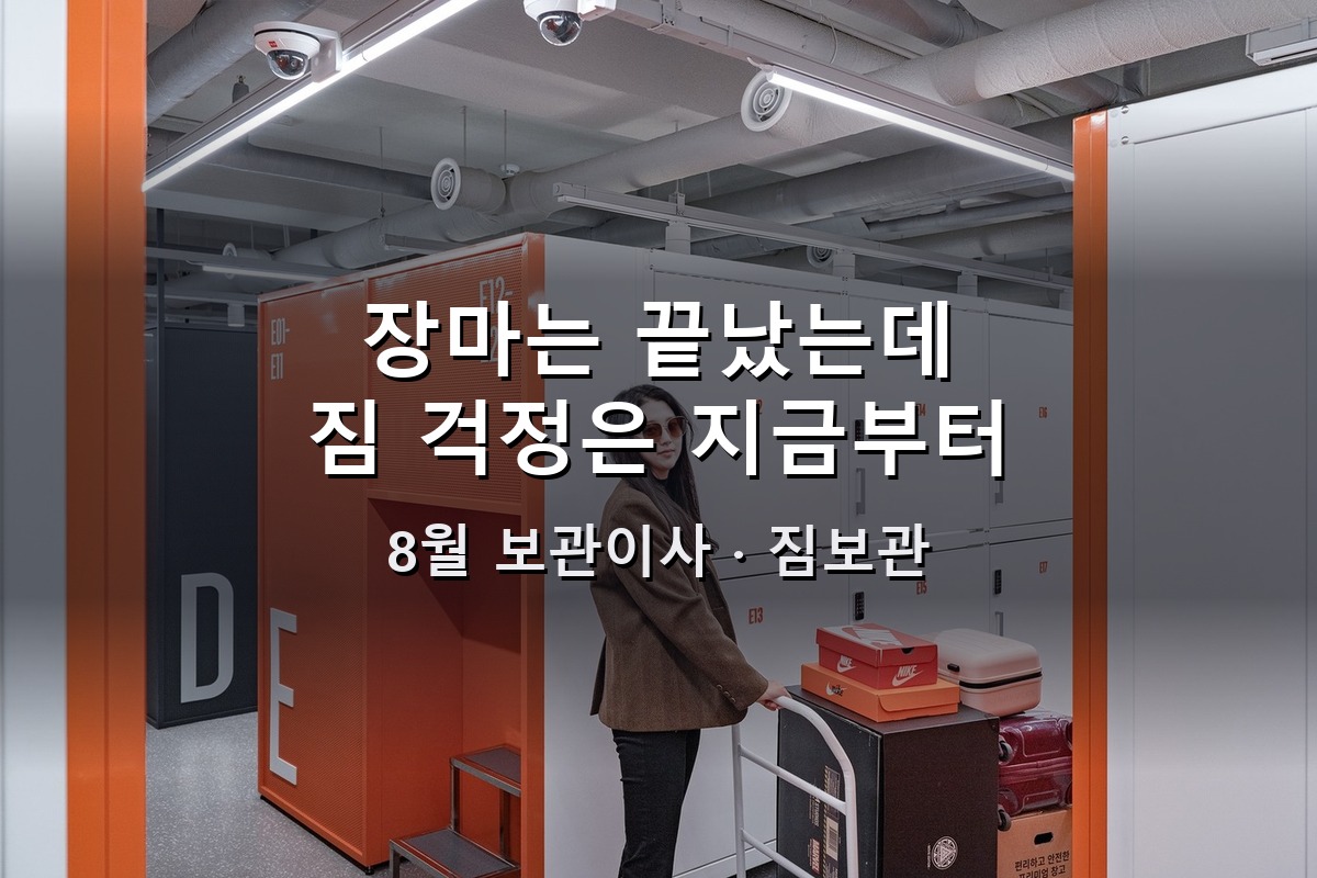 8월 보관이사 미니창고에 짐보관, 장마는 끝났는데 짐 걱정은 지금부터입니다 3 8월 보관이사 미니창고에 짐보관, 장마는 끝났는데 짐 걱정은 지금부터입니다