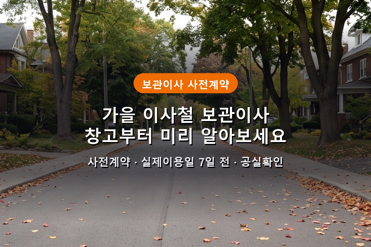 가을 이사철 보관이사, 창고부터 미리 알아봐야 하는 이유 1 가을 이사철 보관이사 창고부터 미리 알아보세요 텍스트 오버레이 대표 썸네일