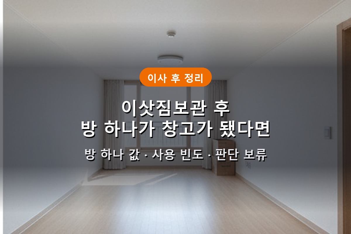 That Extra Room in Your New Place — Is It Slowly Becoming a Storage Room? 1 A spare room in a small Korean apartment being freed up with self-storage