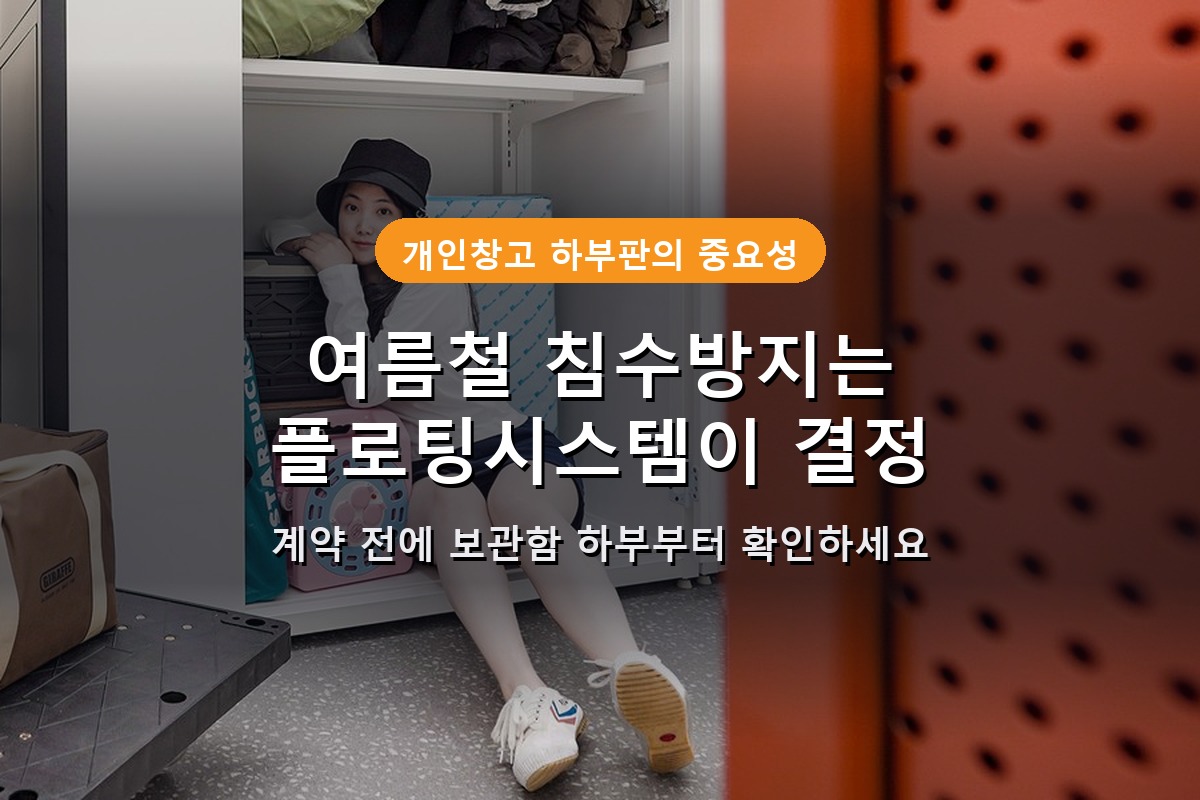 개인창고 보관함 바닥, 떠 있는지 확인해보셨나요? 플로팅시스템 유무 4 개인창고 보관함 바닥, 떠 있는지 확인해보셨나요? 플로팅시스템 유무