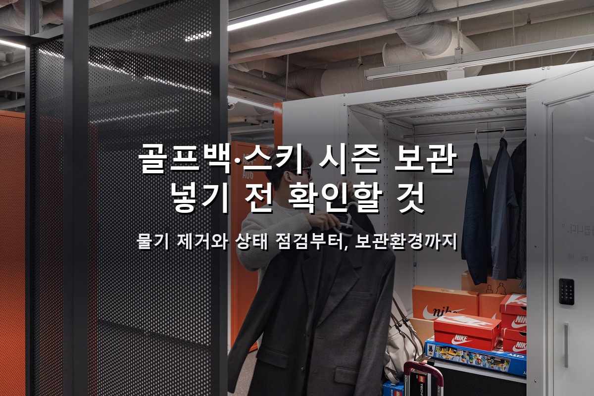 개인창고 골프백·스키 시즌 보관, 넣기 전 확인할 것 4 개인창고 골프백·스키 시즌 보관, 넣기 전 확인할 것