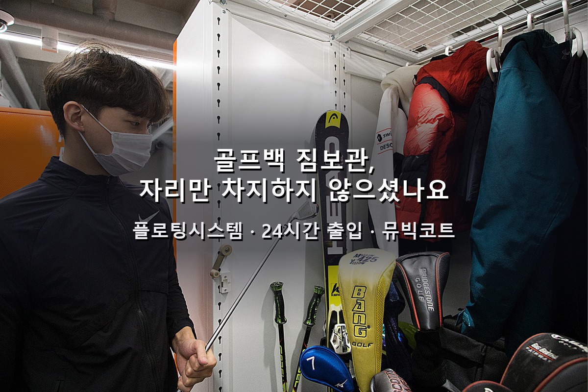 골프백 개인창고에 짐보관, 자주 안 치는데 자리만 차지하지 않으셨나요