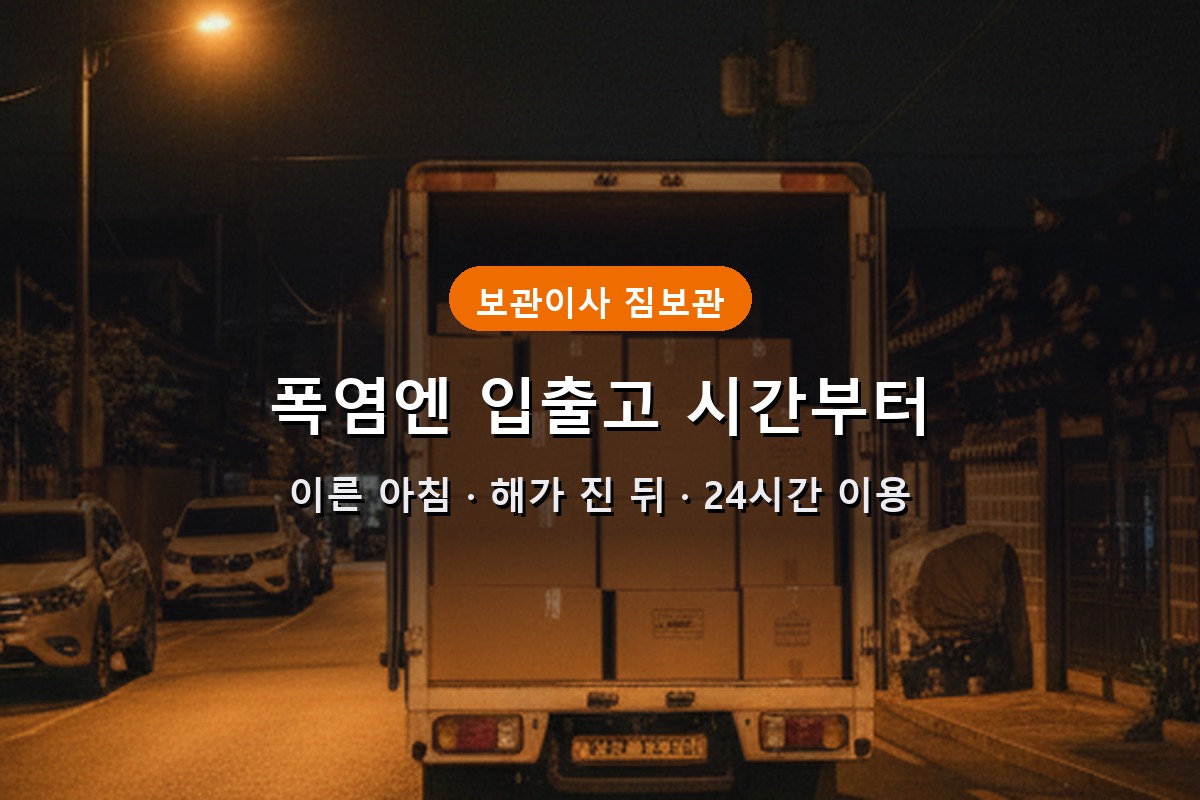 폭염에 보관이사 낮에 입출고 하는게 부담된다면 24시간 개인창고로 해결 1 폭염에 보관이사 낮에 입출고 하는게 부담된다면 24시간 개인창고로 해결