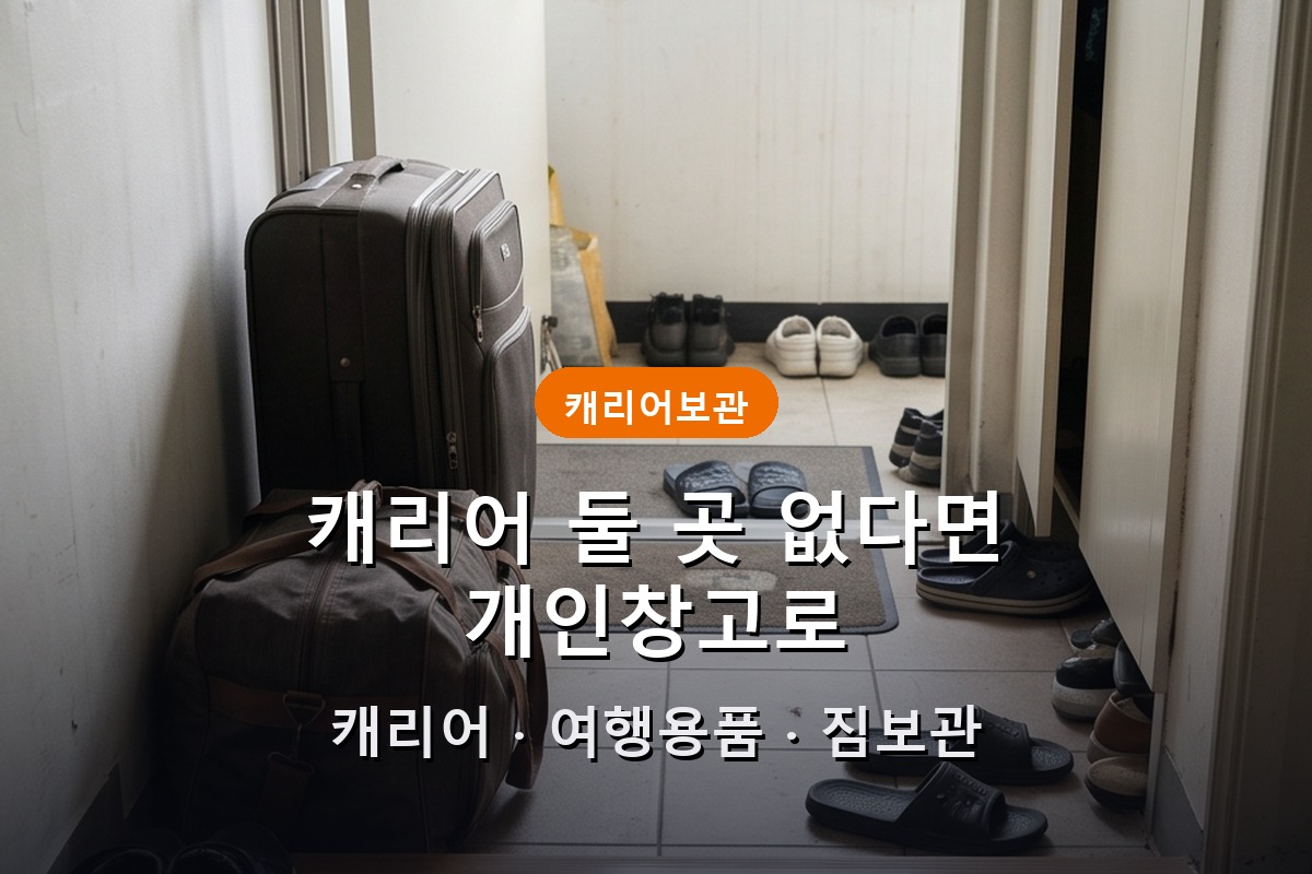 짐보관 개인창고 캐리어 여행용품 텍스트 오버레이 대표 썸네일