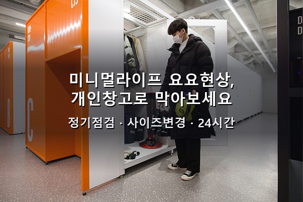 미니멀라이프 후 다시 짐 요요현상, 개인창고로 막아보세요