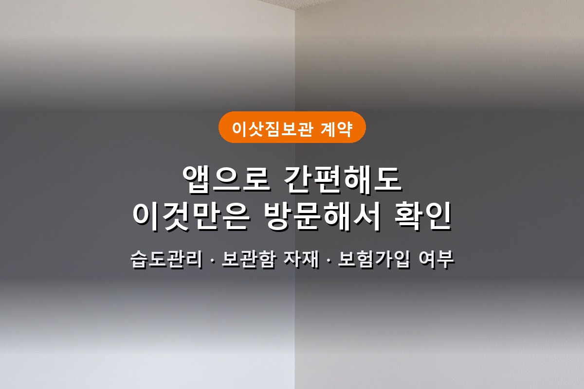 이삿짐보관 계약, 앱으로 간편해도 이것만은 방문해서 확인하세요