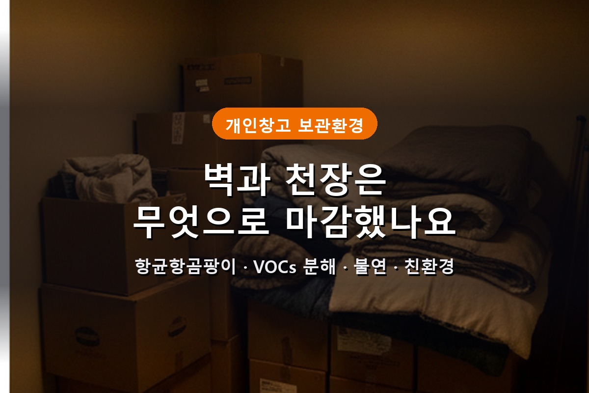 개인창고 벽과 천장에 항균항곰팡이 특허자재를 쓰는 이유