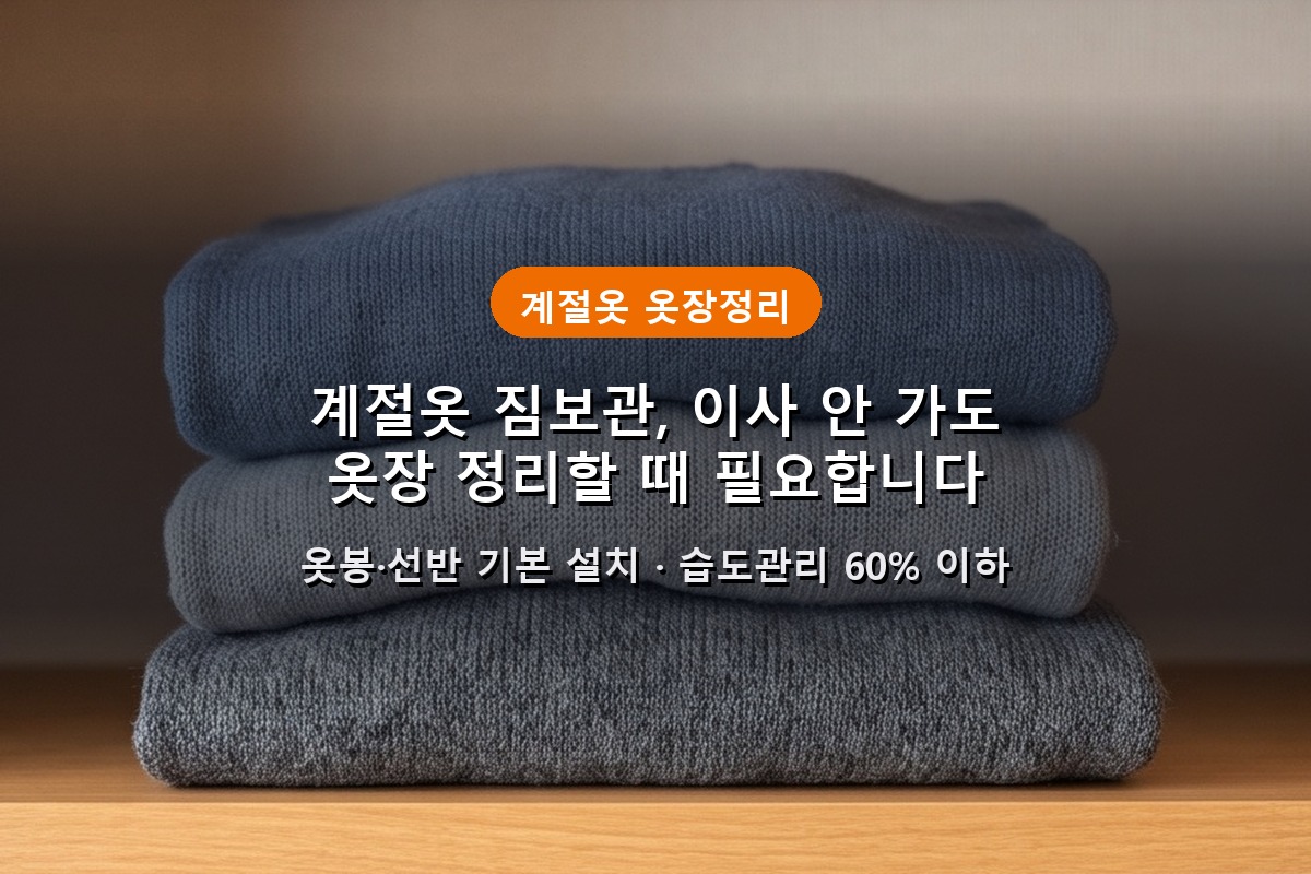 Seasonal clothes storage in Korea — SPACETIME personal storage