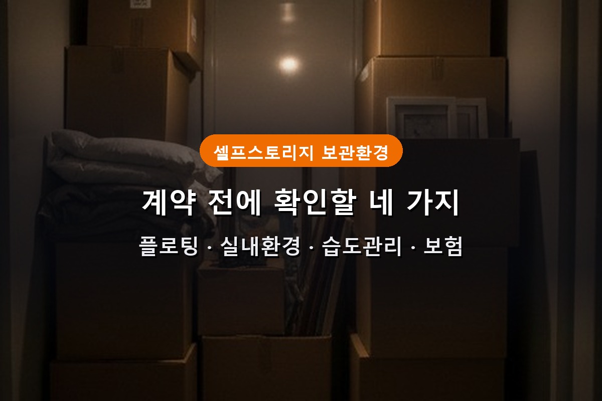 셀프스토리지 계약할때 그 업체 보관환경도 확인해보셨나요?