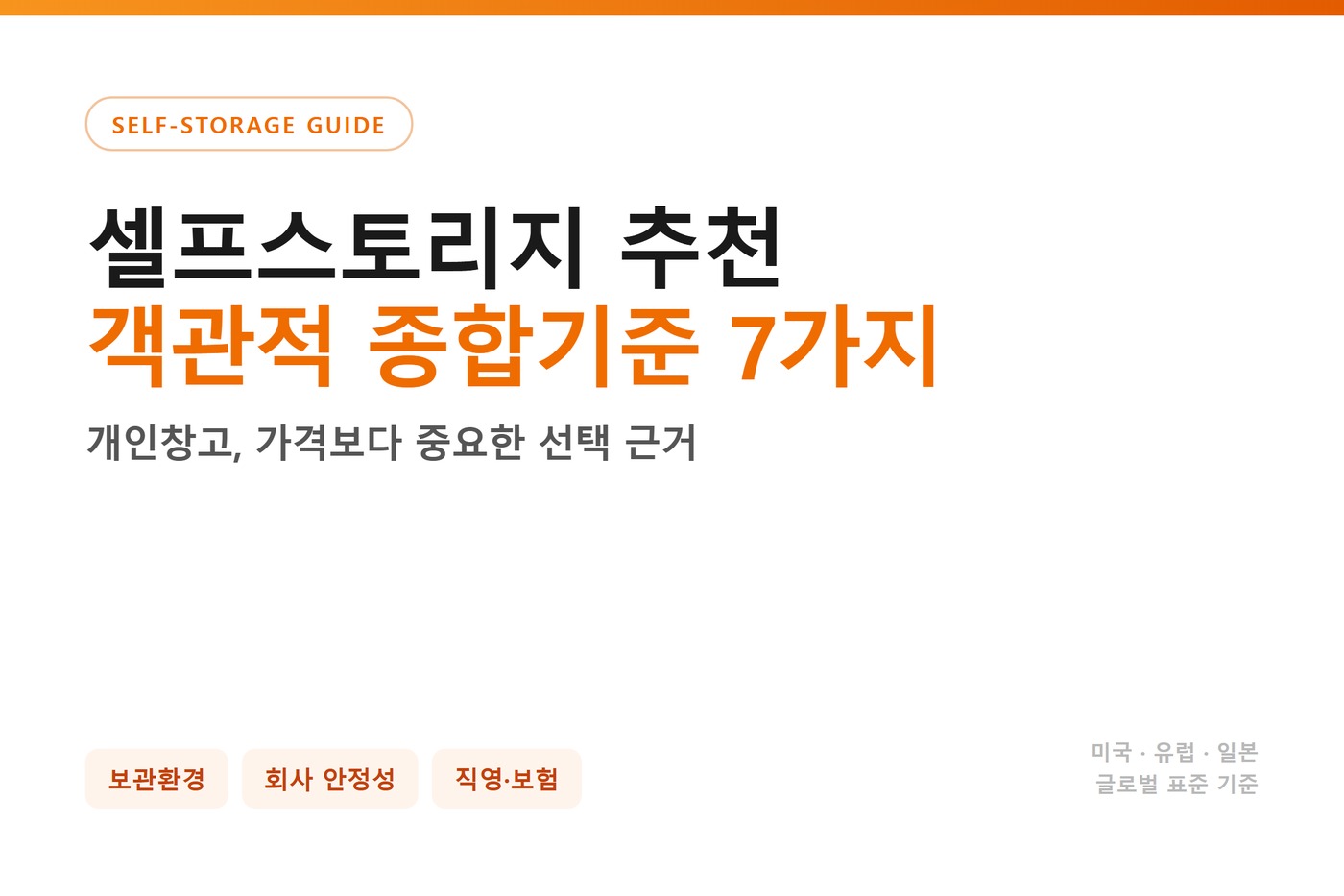 셀프스토리지 추천 객관적 종합기준 7가지, 개인창고 가격보다 중요한 선택 근거