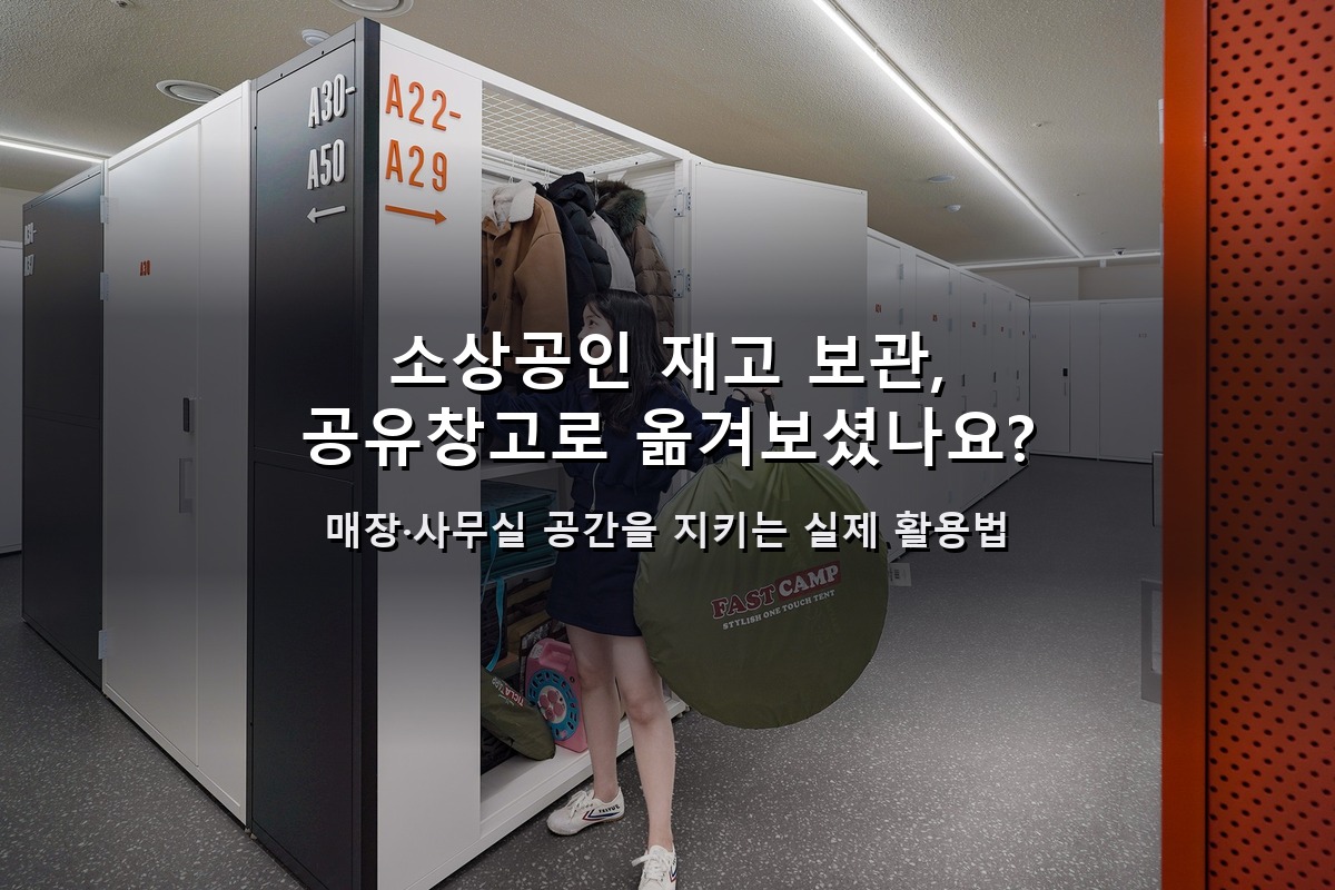 자영업 사업공간 부족할 때 개인창고 활용해보셨나요 1 소상공인 재고 보관 공유창고로 옮겨보셨나요 텍스트 오버레이 대표 썸네일