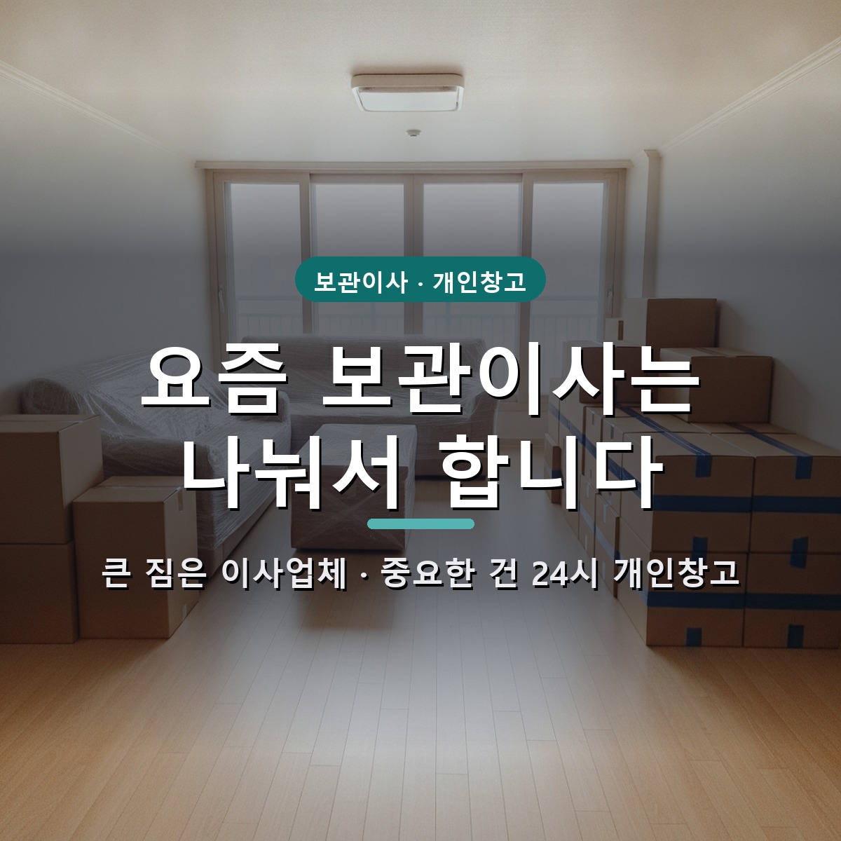 Splitting moving storage between a mover's warehouse and self-storage in Korea