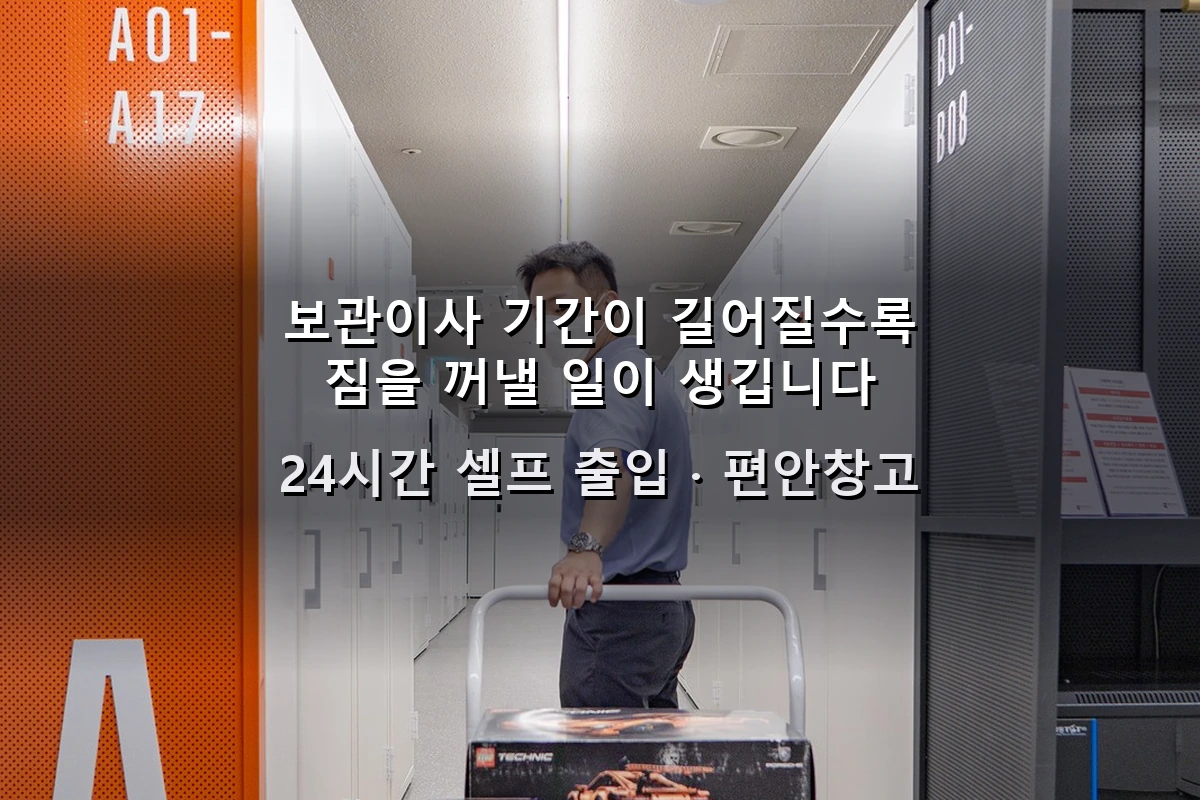 보관이사 기간이 길어질수록 짐을 꺼낼 일이 생깁니다 (24시간 셀프 출입) 2 보관이사 기간이 길어질수록 짐을 꺼낼 일이 생깁니다 (24시간 셀프 출입)