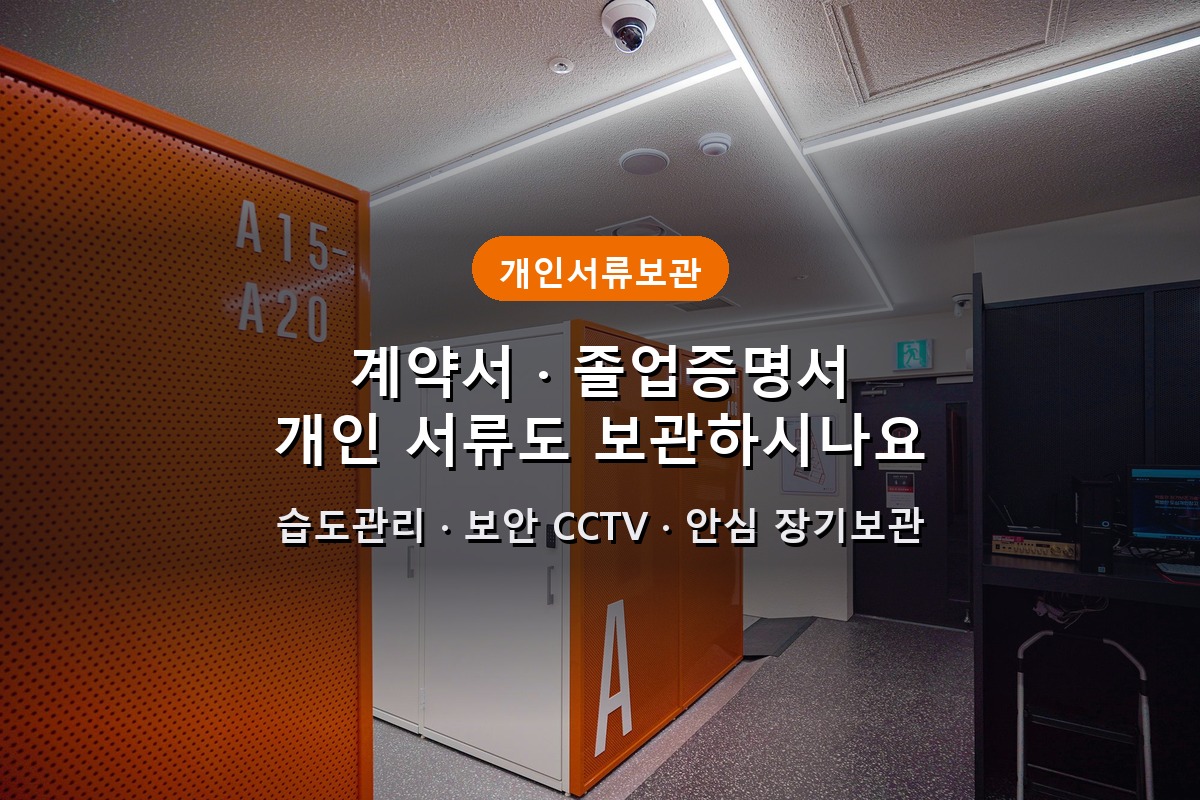 개인창고에 계약서·졸업증명서 같은 개인 서류도 보관하시나요 1 개인서류보관 계약서 졸업증명서 텍스트 오버레이 대표 썸네일