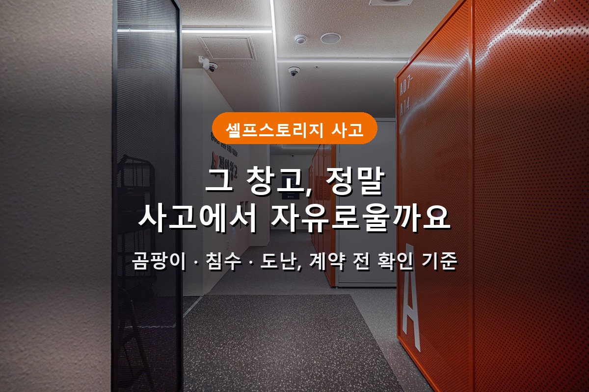 셀프스토리지, 곰팡이·침수·도난 사고에서 정말 자유로울까요 1 셀프스토리지 곰팡이 침수 도난 사고 확인 텍스트 오버레이 대표 썸네일