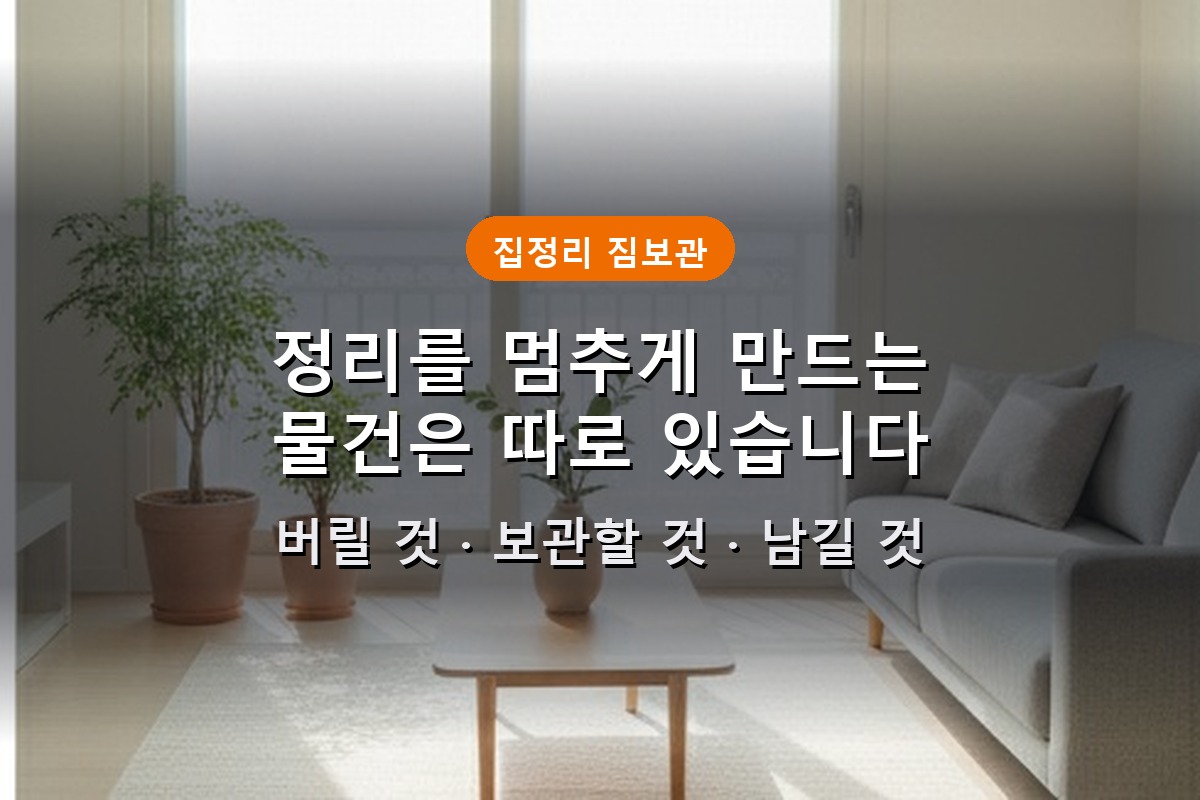 개인창고 짐보관, 버리기 아까운 물건 때문에 정리를 완성하지 못하고 계신가요? 3 개인창고 짐보관, 버리기 아까운 물건 때문에 정리를 완성하지 못하고 계신가요?