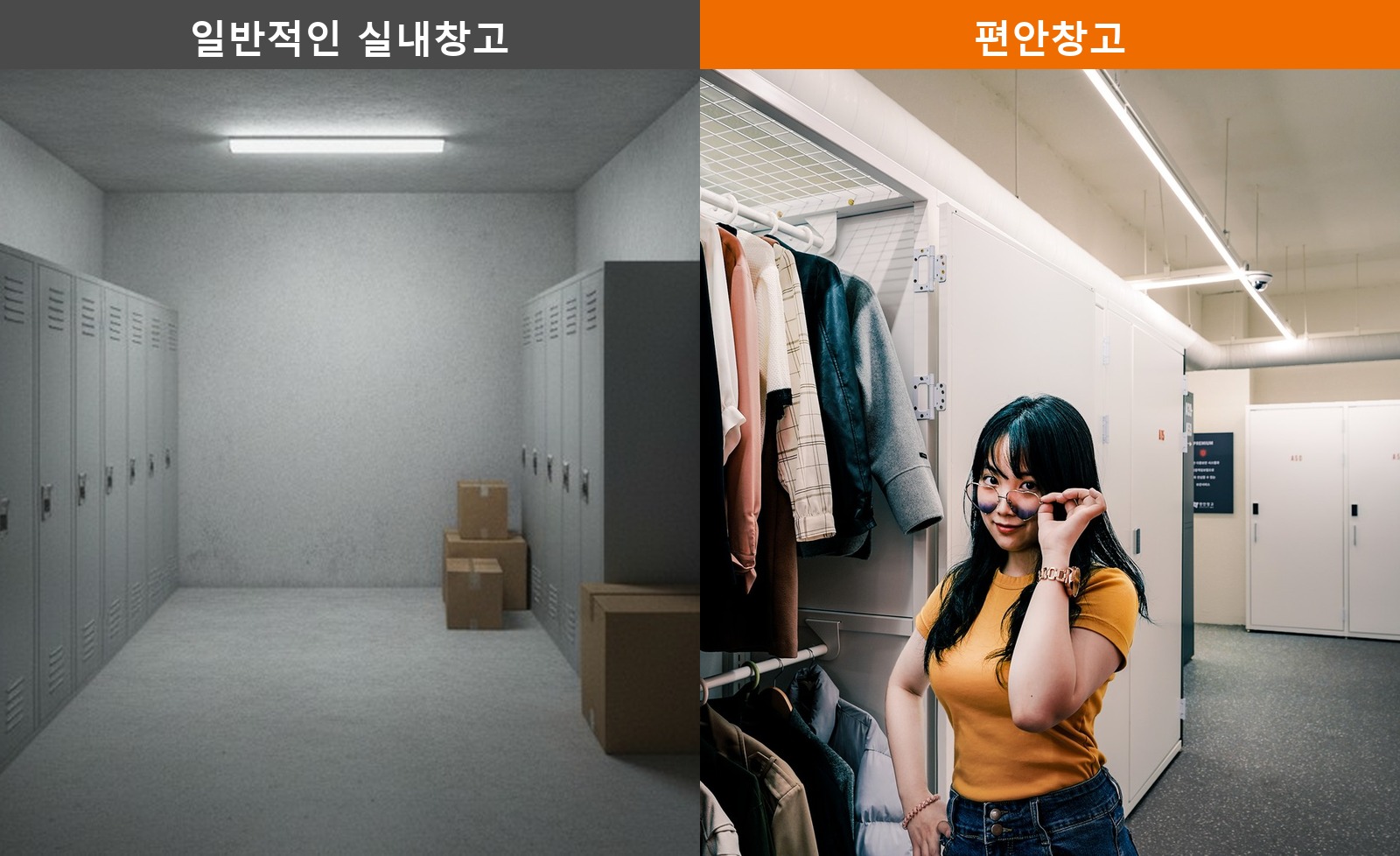 일반적인 실내창고와 편안창고 개인창고 보관환경 비교