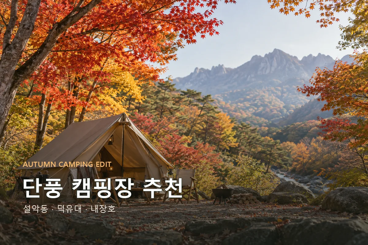 단풍 캠핑장 추천 설악동 덕유대 내장호 비교 대표 이미지