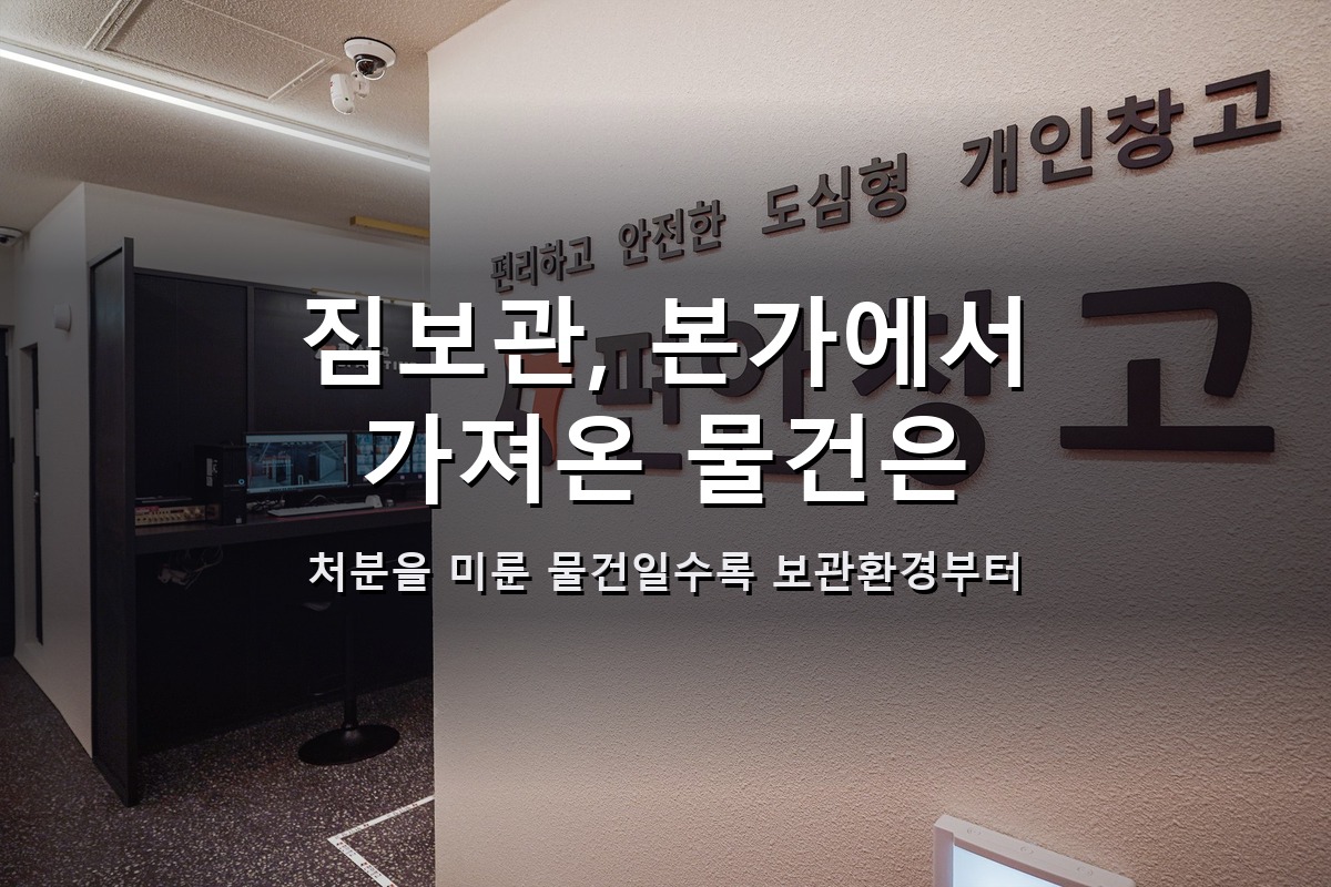짐보관 추석 본가 물건 개인창고 셀프스토리지 대표 썸네일