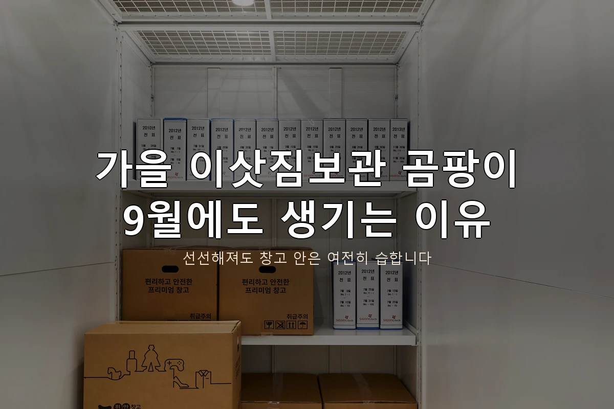 가을이사 이삿짐보관 곰팡이, 11월까지 이어지는 이유 1 가을이사 이삿짐보관 곰팡이, 11월까지 이어지는 이유