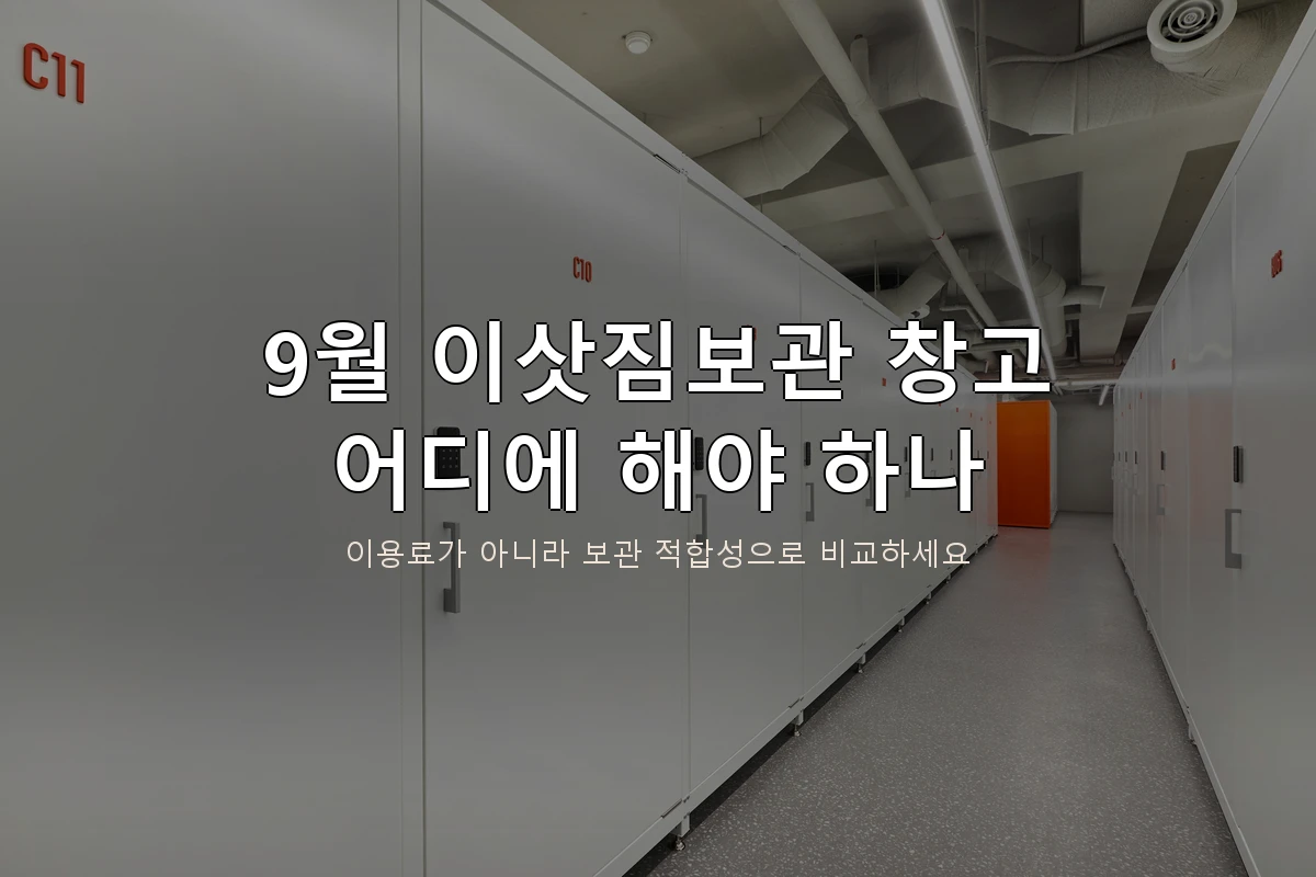 9월 이삿짐보관 창고 선택 대표 썸네일