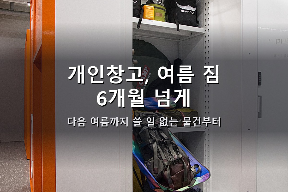 개인창고, 여름 짐을 6개월 넘게 집에 두고 계신가요? 1 개인창고 여름 짐 계절용품 정리 옷보관 대표 썸네일