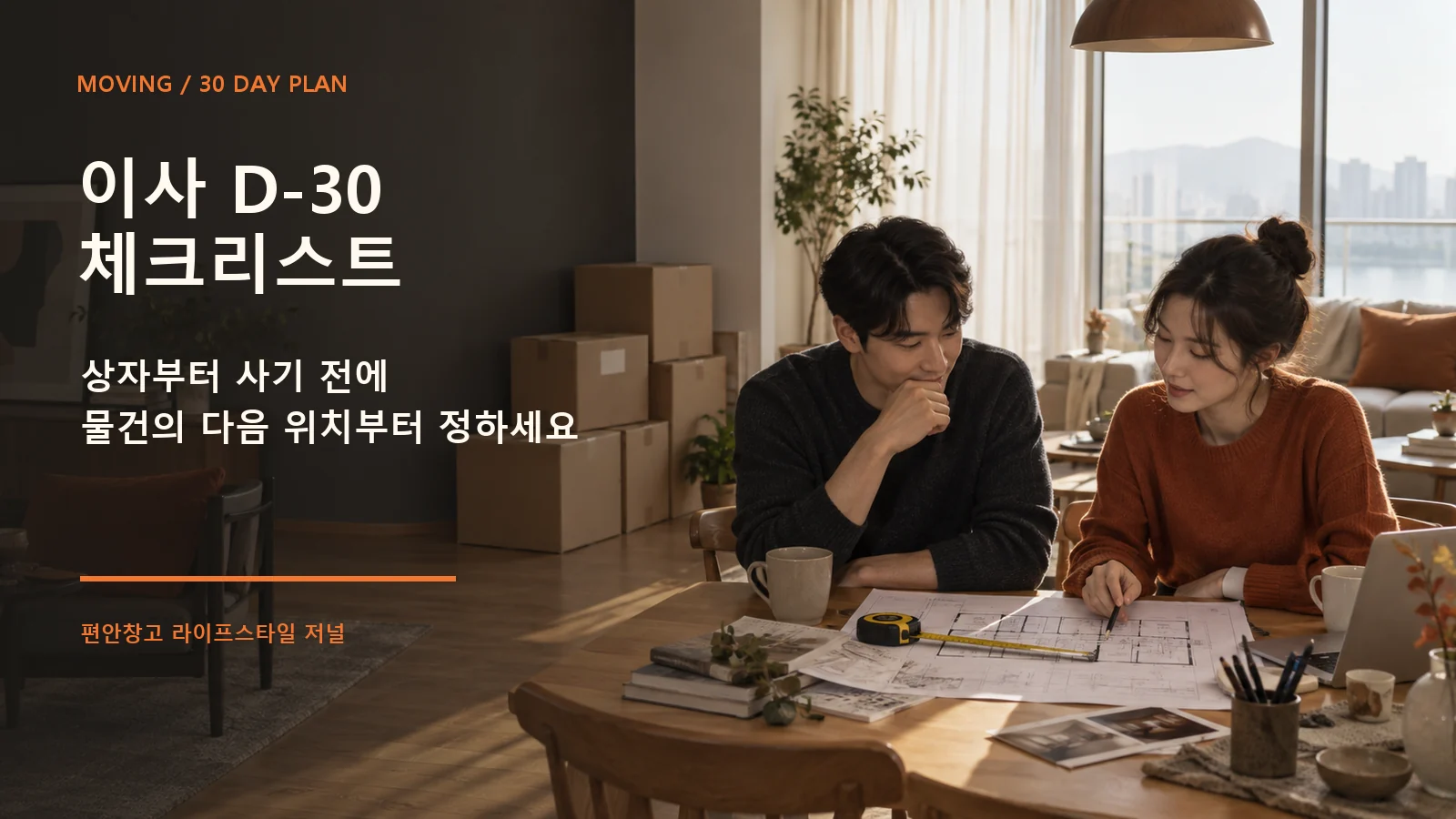 이사 D-30 체크리스트, 상자부터 사면 한 달 내내 집이 어수선합니다