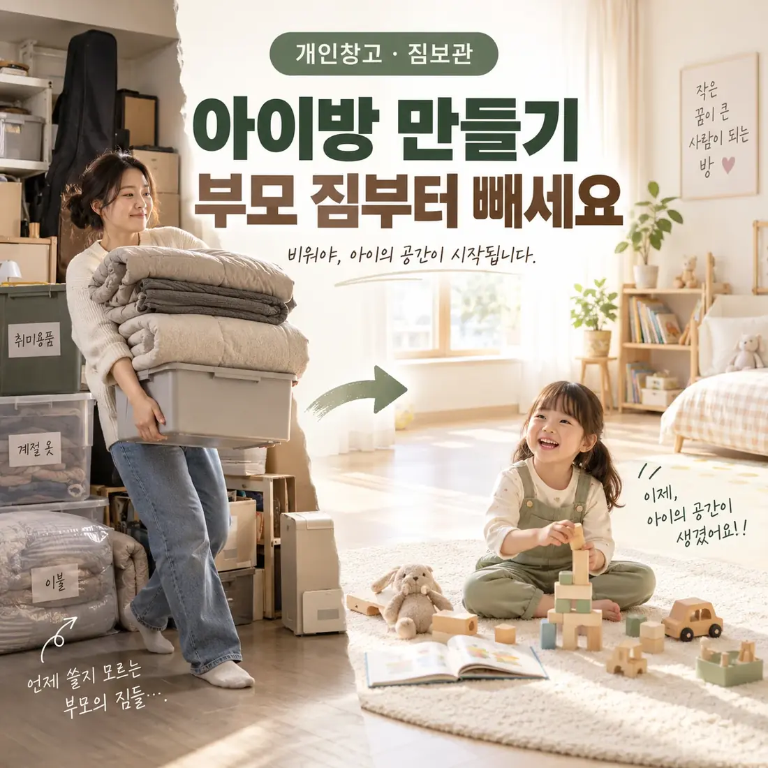 개인창고로 아이방 만들기 전 부모의 계절짐과 생활짐을 정리하는 모습