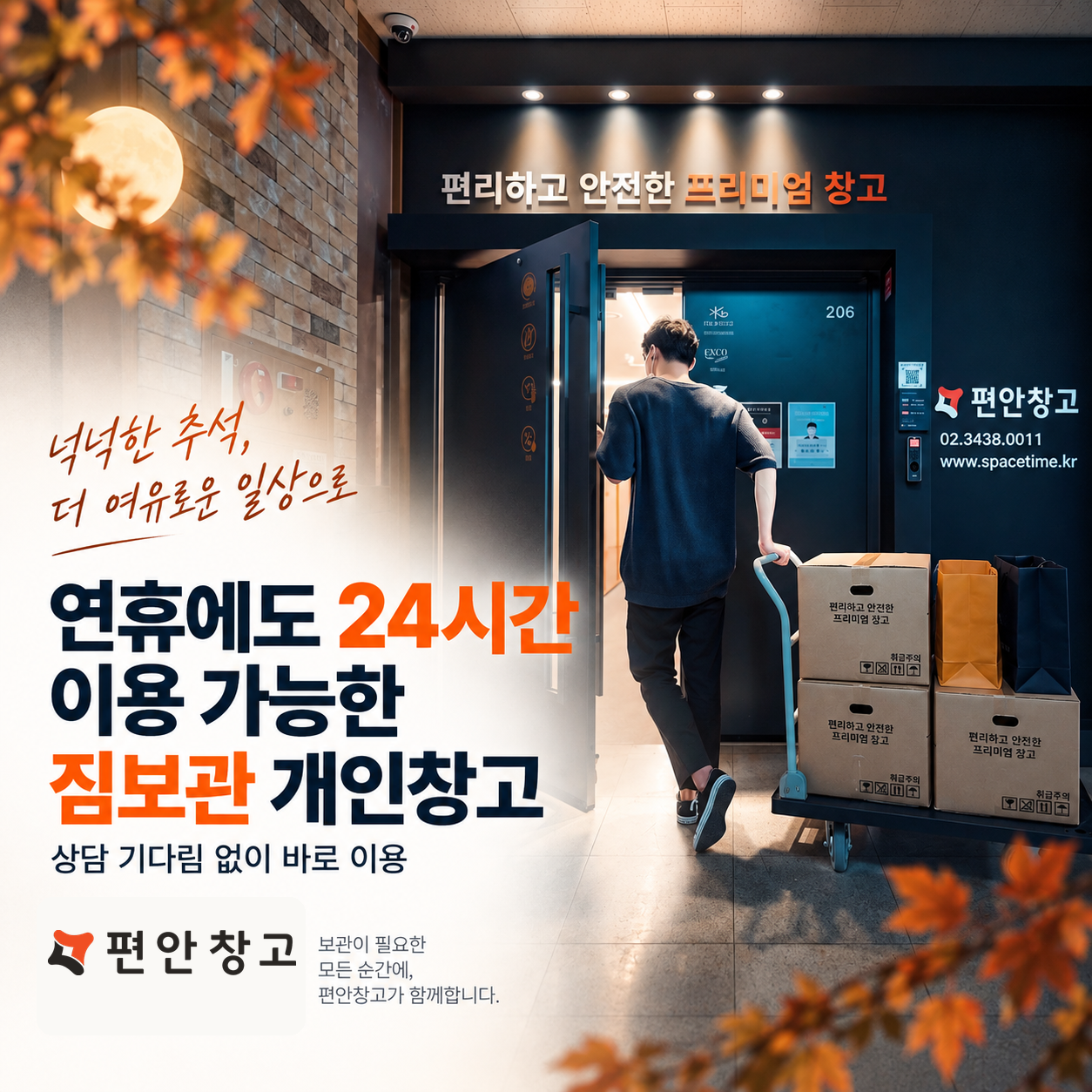 추석 연휴에도 이용 가능한 개인창고, 짐보관은 어디서 할까? 1 연휴에도 24시간 이용 가능한 짐보관 개인창고 편안창고