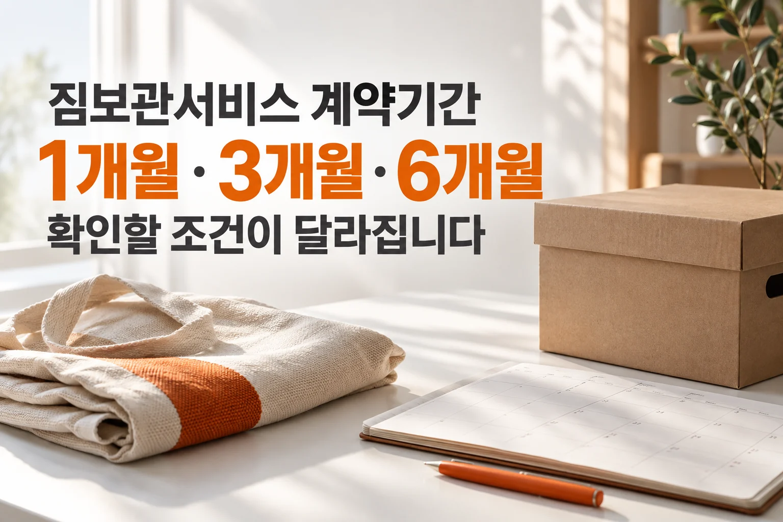 짐보관서비스 1개월 3개월 6개월 계약기간별 확인 조건을 알리는 대표이미지