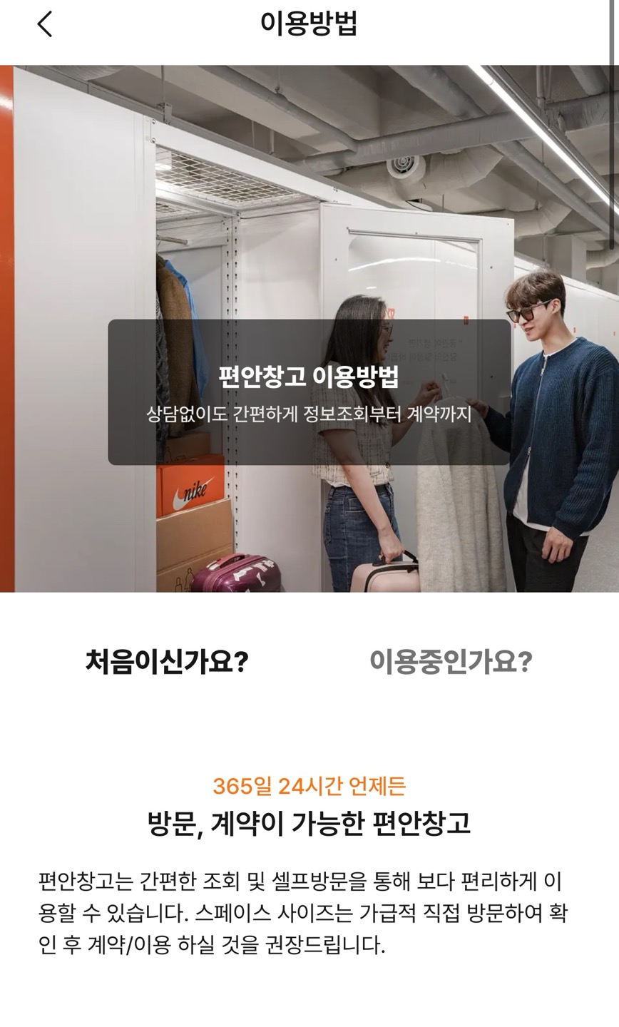 편안창고 앱의 이용방법을 안내하는 공식 원본 화면