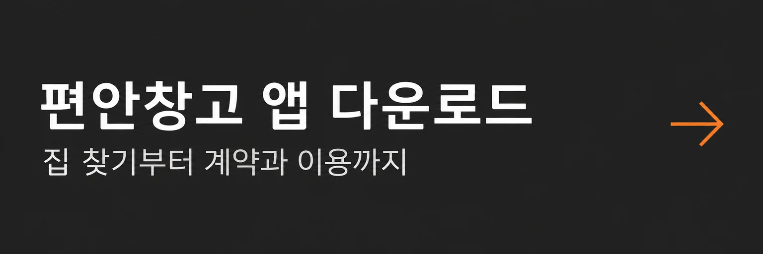 집 찾기부터 계약과 이용까지 편안창고 앱 다운로드 바로가기 안내