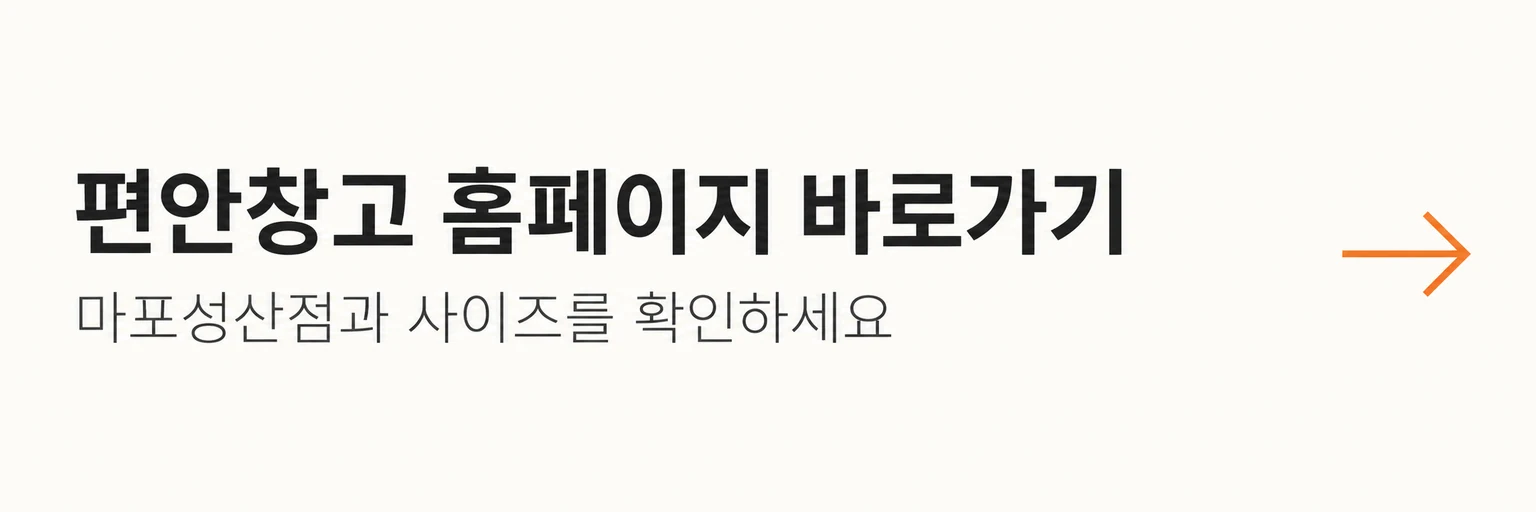 마포성산점과 보관함 사이즈를 확인하는 편안창고 홈페이지 바로가기 안내