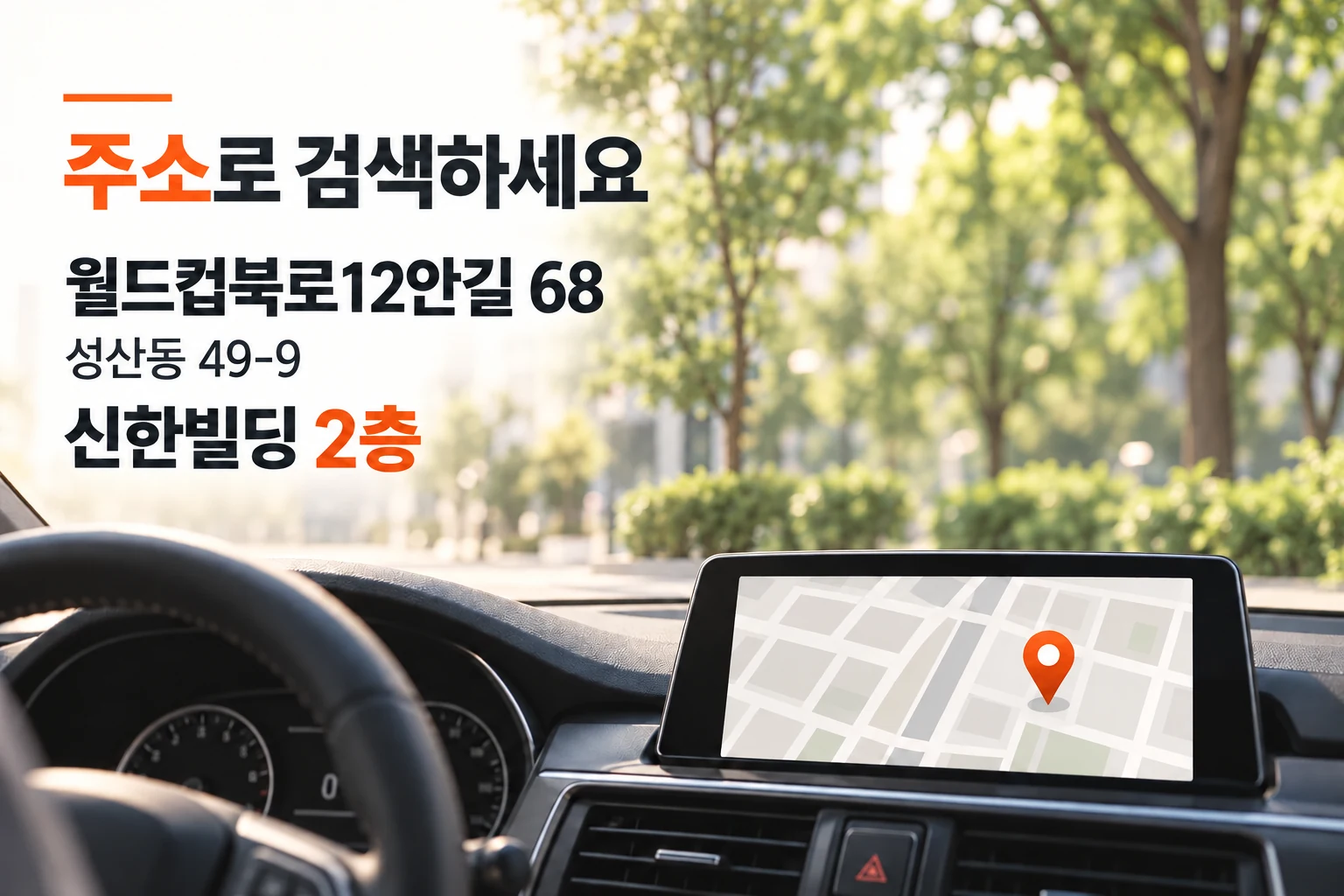 월드컵북로12안길 68 또는 성산동 49-9를 검색하고 신한빌딩 2층으로 방문하는 안내