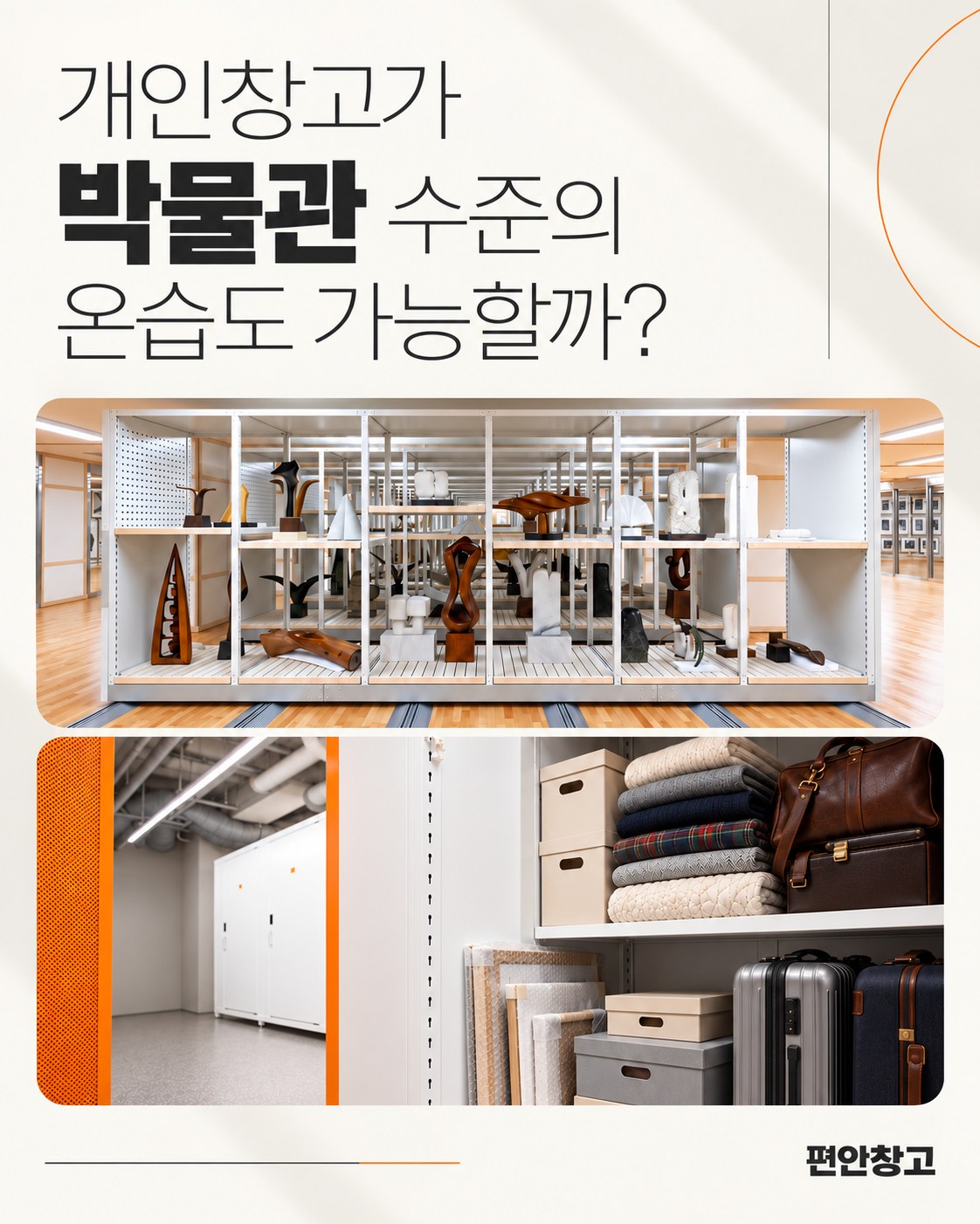 개인창고가 박물관 수준의 온습도 가능할까?