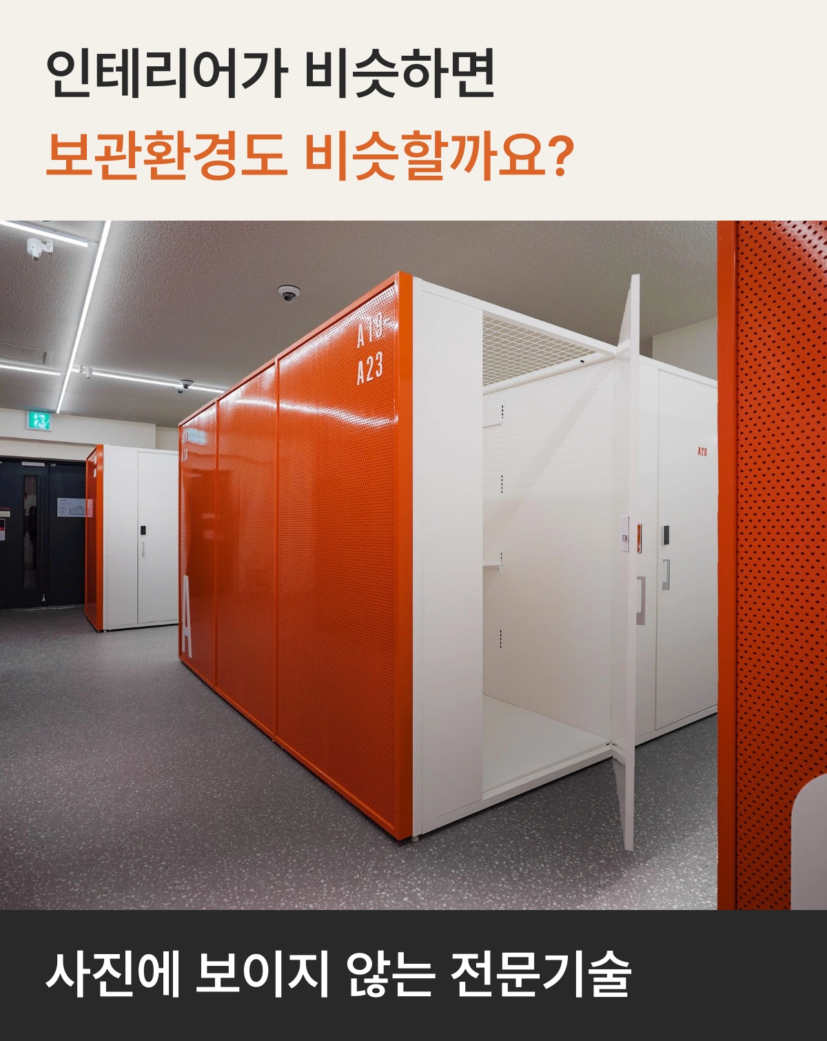 개인창고 인테리어가 비슷하면 보관환경도 비슷할까요? 짐보관 비교할 때 볼 것 1 비슷한 인테리어와 실제 보관환경의 차이